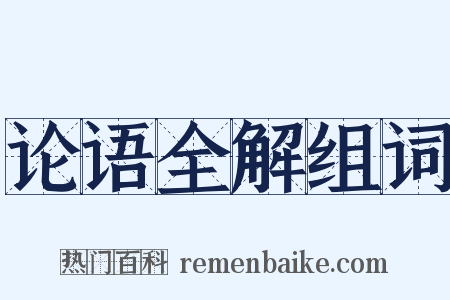论语全解组词是什么意思的图片